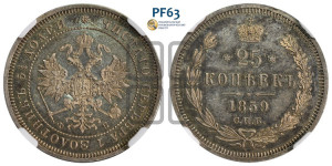25 копеек 1859 года СПБ/ФБ (орел 1859 года СПБ/ФБ, перья хвоста в стороны)