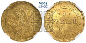 5 рублей 1860 года СПБ/ПФ (орел 1859 года СПБ/ПФ, хвост орла объемный)