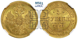 5 рублей 1862 года СПБ/ПФ (орел 1859 года СПБ/ПФ, хвост орла объемный)
