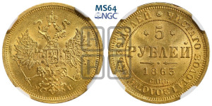 5 рублей 1863 года СПБ/МИ (орел 1859 года СПБ/МИ, хвост орла объемный)