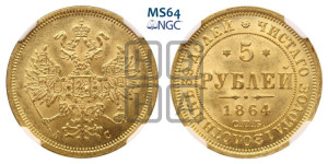 5 рублей 1864 года СПБ/АС (орел 1859 года СПБ/АС, хвост орла объемный)