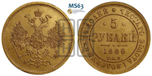 5 рублей 1866 года СПБ/НI (орел 1859 года СПБ/НI, хвост орла объемный)