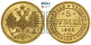 5 рублей 1868 года СПБ/НI (орел 1859 года СПБ/НI, хвост орла объемный)