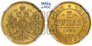 3 рубля 1869 года СПБ/НI