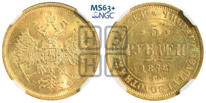 5 рублей 1878 года СПБ/НФ (орел 1859 года СПБ/НФ, хвост орла объемный)