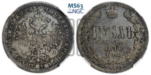 1 рубль 1878 года СПБ/НФ (орел 1859 года СПБ/НФ, перья хвоста в стороны)