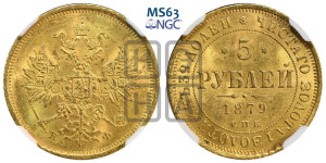 5 рублей 1879 года СПБ/НФ (орел 1859 года СПБ/НФ, хвост орла объемный)