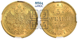 5 рублей 1880 года СПБ/НФ (орел 1859 года СПБ/НФ, хвост орла объемный)