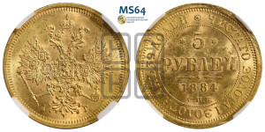 5 рублей 1884 года СПБ/АГ (орел 1885 года СПБ/АГ, крест державы ближе к ости)