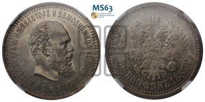 50 копеек 1887 года (АГ)