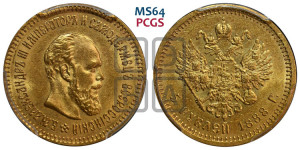 5 рублей 1888 года (АГ) (борода длиннее)