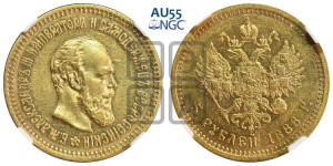 5 рублей 1888 года (АГ) (борода длиннее)