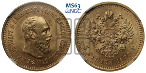 5 рублей 1889 года (АГ)/АГ (борода короче)