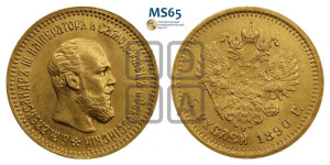 5 рублей 1890 года (АГ) (борода короче)