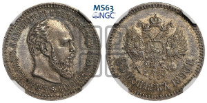 25 копеек 1890 года (АГ) (с портретом Александра III)