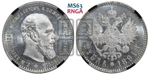 1 рубль 1891 года (АГ) (малая голова, борода не доходит до надписи)