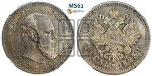 1 рубль 1893 года (АГ) (малая голова, борода длиннее, близко к надписи)