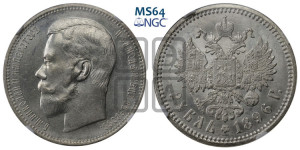 1 рубль 1896 года (АГ)