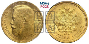 15 рублей 1897 года (АГ)