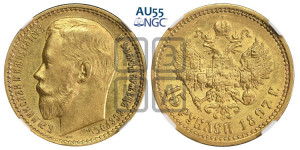 15 рублей 1897 года (АГ)