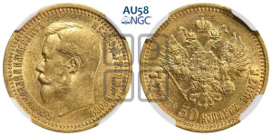 7 рублей 50 копеек 1897 года (АГ)