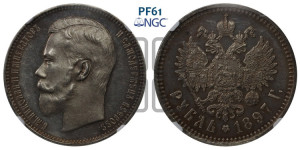 1 рубль 1897 года (АГ)