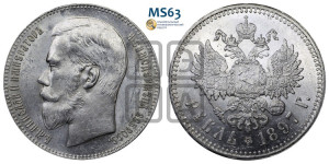 1 рубль 1897 года ★★