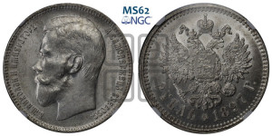 1 рубль 1897 года ★★