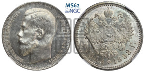 1 рубль 1898 года (АГ)