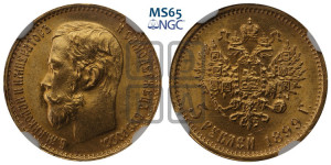 5 рублей 1899 года (ФЗ)