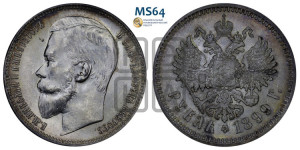 1 рубль 1899 года (ФЗ)