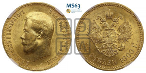 10 рублей 1900 года (ФЗ) (“Червонец”)