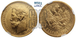 5 рублей 1901 года (АР)
