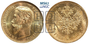 5 рублей 1902 года (АР)