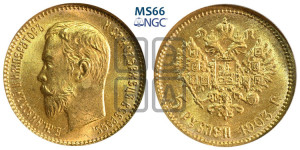 5 рублей 1903 года (АР)
