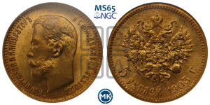 5 рублей 1903 года (АР)