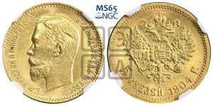 5 рублей 1904 года (АР)