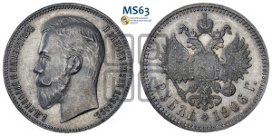 1 рубль 1906 года (ЭБ)