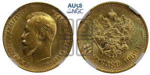 10 рублей 1909 года (ЭБ) (“Червонец”)