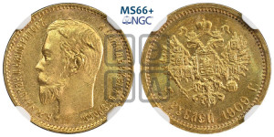 5 рублей 1909 года (ЭБ)