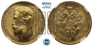 5 рублей 1910 года (ЭБ)