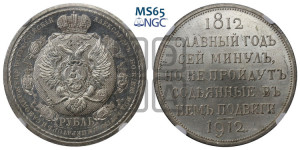 1 рубль 1912 года (ЭБ) (“Славный год 1812”, в память 100-летия Отечественной войны)