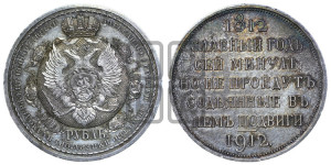 1 рубль 1912 года (ЭБ) (“Славный год 1812”, в память 100-летия Отечественной войны)