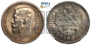 1 рубль 1913 года (ЭБ)