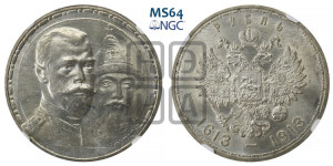 1 рубль 1913 года (ВС). В память 300-летия Дома Романовых.