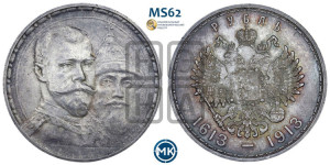 1 рубль 1913 года (ВС). В память 300-летия Дома Романовых.