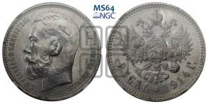 1 рубль 1914 года (ВС)