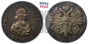 1 рубль 1914 года (ВС) (“Гангутъ”, в память 200-летия Гангутского сражения)