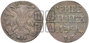 Гривенник 1704 года M (М без точек). Новодел.