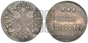 Алтын 1713 года. Новодел.